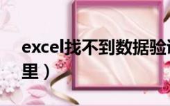 excel找不到数据验证（excel数据验证在哪里）