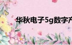 华秋电子5g数字产业园（华秋芯城）