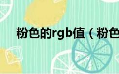 粉色的rgb值（粉色的RGB颜色是多少）