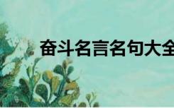 奋斗名言名句大全摘抄（奋斗名言）