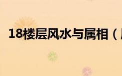 18楼层风水与属相（属相和楼层风水关系）