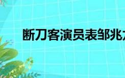 断刀客演员表邹兆龙（断刀客演员表）