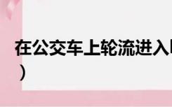 在公交车上轮流进入bl（恩不要在公交车上bl）