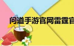 问道手游官网雷霆官网（问道雷霆官网）