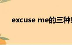 excuse me的三种意思（excuse me）