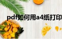 pdf如何用a4纸打印a5（如何用a4纸打印a5）