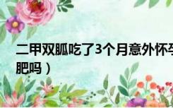 二甲双胍吃了3个月意外怀孕（盐酸二甲双胍缓释片可以减肥吗）