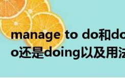 manage to do和doing（manage后跟to do还是doing以及用法）