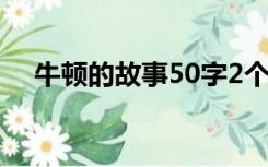 牛顿的故事50字2个（牛顿的故事50字）