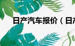 日产汽车报价（日产汽车10万元左右）