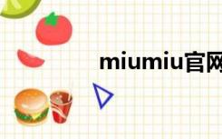 miumiu官网（miumiu）