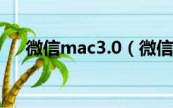 微信mac3.0（微信mac版是什么意思）