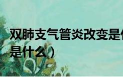 双肺支气管炎改变是什么意思（毛细支气管炎是什么）