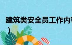 建筑类安全员工作内容（建筑安全员工作内容）