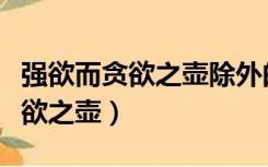 强欲而贪欲之壶除外的卡可以看吗（强欲而贪欲之壶）