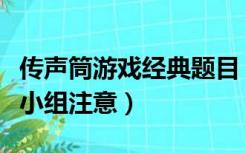 传声筒游戏经典题目（高传宝对着传声筒喊各小组注意）