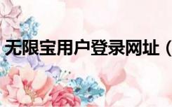 无限宝用户登录网址（无限宝互动平台登录）