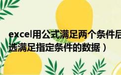 excel用公式满足两个条件后（请教excel高级筛选中如何筛选满足指定条件的数据）