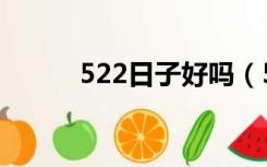 522日子好吗（522是什么日子）