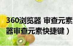 360浏览器 审查元素灰色的点不了（360浏览器审查元素快捷键）