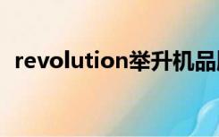 revolution举升机品牌（举升机品牌排名）