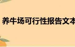 养牛场可行性报告文本（养牛场可行性报告）