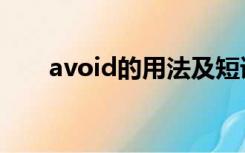 avoid的用法及短语（avoid的用法）