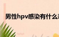 男性hpv感染有什么表现（跖疣会传染吗）