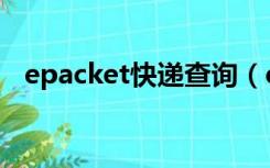 epacket快递查询（ePacket是什么快递）