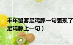 丰年留客足鸡豚一句表现了农家人怎样的特点?（丰年留客足鸡豚上一句）