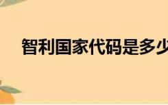 智利国家代码是多少（智利是哪个国家）