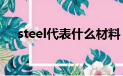 steel代表什么材料（steel是什么材料）