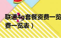 联通4g套餐资费一览表2022（联通4g套餐资费一览表）