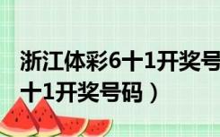 浙江体彩6十1开奖号码查询结果（浙江体彩6十1开奖号码）