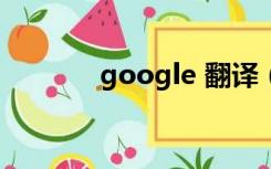 google 翻译（coogle翻译）