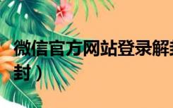 微信官方网站登录解封（微信官方网站自助解封）