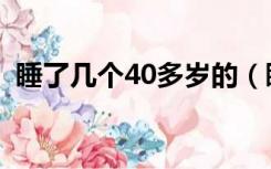 睡了几个40多岁的（睡了几个40多岁大姐）