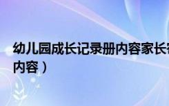 幼儿园成长记录册内容家长寄语怎么写（幼儿园成长记录册内容）