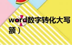 word数字转化大写（word数字转换大写金额）