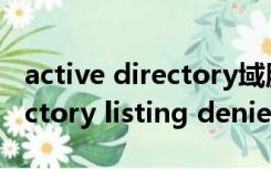 active directory域服务不可用怎么办（directory listing denied）