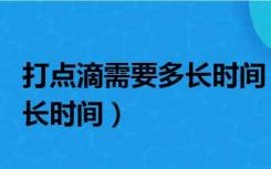 打点滴需要多长时间（点滴状银屑病消退期多长时间）