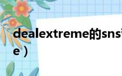 dealextreme的sns营销优势（dealextreme）