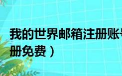 我的世界邮箱注册账号申请（我的世界邮箱注册免费）