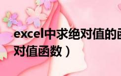 excel中求绝对值的函数是什么（excel 求绝对值函数）