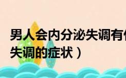 男人会内分泌失调有什么症状吗（男人内分泌失调的症状）