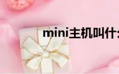 mini主机叫什么（mini主机）