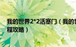 我的世界2*2活塞门（我的世界2X2活塞门制作方法图文教程攻略）