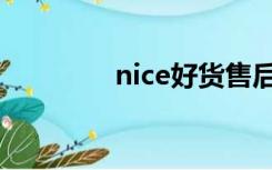 nice好货售后（nice好货）