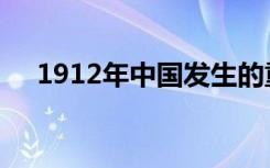 1912年中国发生的重大事件（1912年）