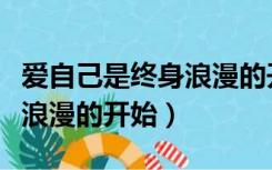 爱自己是终身浪漫的开始原文（爱自己是终身浪漫的开始）